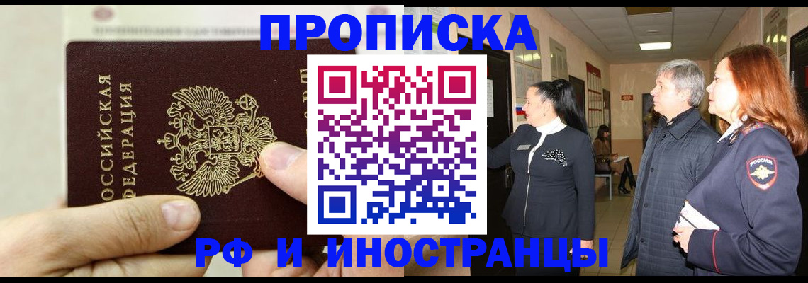 временная прописка в Северобайкальске